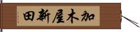 加木屋新田 Hand Scroll