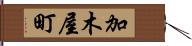 加木屋町 Hand Scroll
