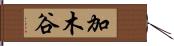 加木谷 Hand Scroll