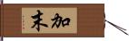 加末 Hand Scroll