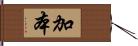 加本 Hand Scroll