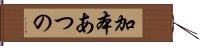 加本あつの Hand Scroll