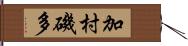 加村磯多 Hand Scroll