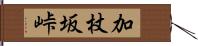 加杖坂峠 Hand Scroll