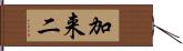 加来二 Hand Scroll