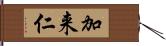 加来仁 Hand Scroll