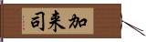 加来司 Hand Scroll