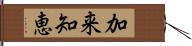 加来知恵 Hand Scroll