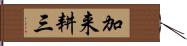 加来耕三 Hand Scroll