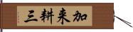 加来耕三 Hand Scroll