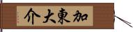 加東大介 Hand Scroll