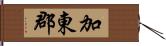 加東郡 Hand Scroll