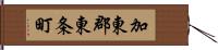 加東郡東条町 Hand Scroll