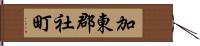 加東郡社町 Hand Scroll