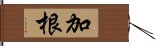 加根 Hand Scroll