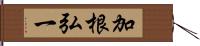 加根弘一 Hand Scroll