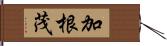 加根茂 Hand Scroll