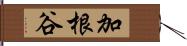 加根谷 Hand Scroll