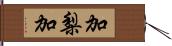 加梨加 Hand Scroll