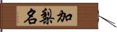 加梨名 Hand Scroll