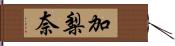 加梨奈 Hand Scroll