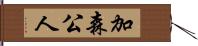 加森公人 Hand Scroll