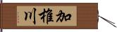 加椎川 Hand Scroll
