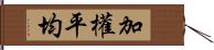 加權平均 Hand Scroll