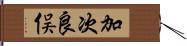 加次良俣 Hand Scroll