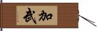 加武 Hand Scroll