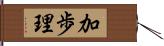 加歩理 Hand Scroll