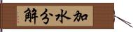 加水分解 Hand Scroll