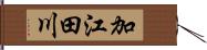 加江田川 Hand Scroll