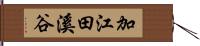 加江田溪谷 Hand Scroll