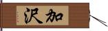 加沢 Hand Scroll