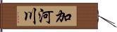 加河川 Hand Scroll