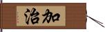加治 Hand Scroll