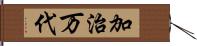 加治万代 Hand Scroll