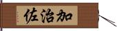 加治佐 Hand Scroll