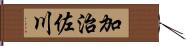 加治佐川 Hand Scroll