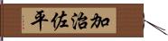 加治佐平 Hand Scroll