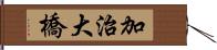 加治大橋 Hand Scroll