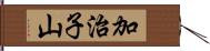加治子山 Hand Scroll