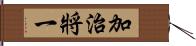 加治將一 Hand Scroll