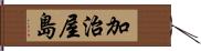 加治屋島 Hand Scroll