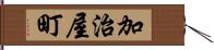 加治屋町 Hand Scroll