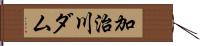 加治川ダム Hand Scroll