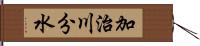加治川分水 Hand Scroll