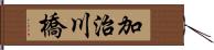 加治川橋 Hand Scroll
