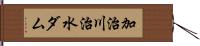 加治川治水ダム Hand Scroll